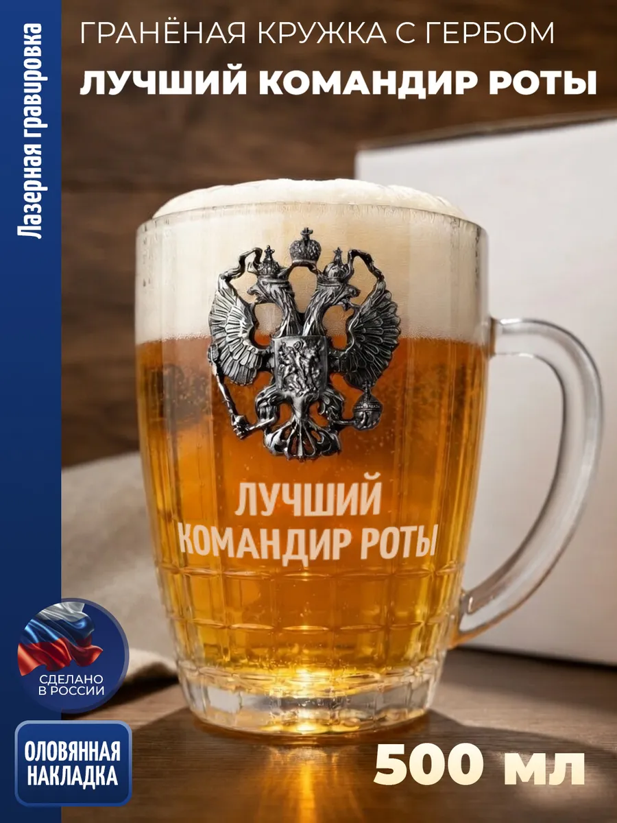 Гранёная пивная кружка Герб "Лучший командир роты"