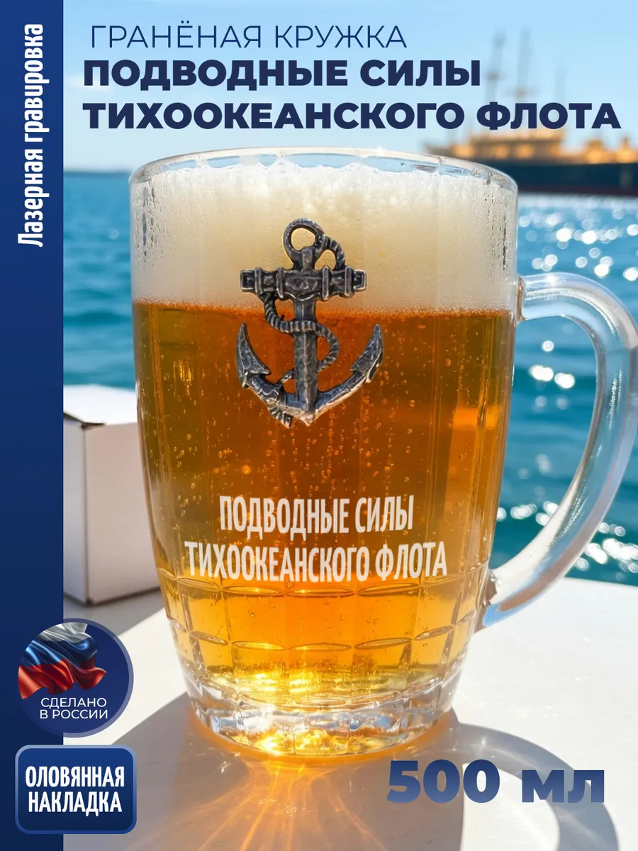 Гранёная пивная кружка Якорь "подводные силы Тихоокеанского