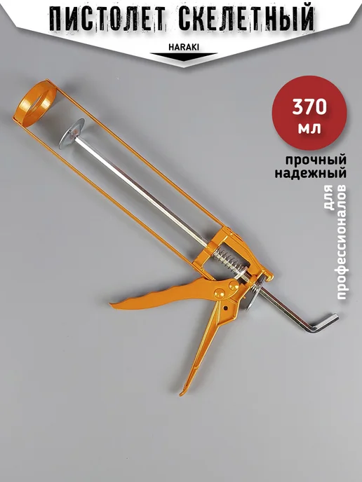 HARAKI Пистолет для герметика 310 мл скелетный шестигранный шток, 310 мл