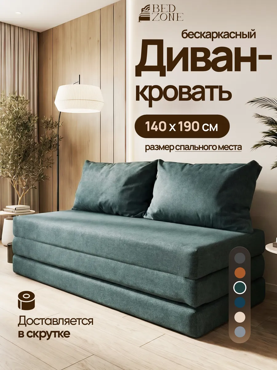 Бескаркасный диван кровать