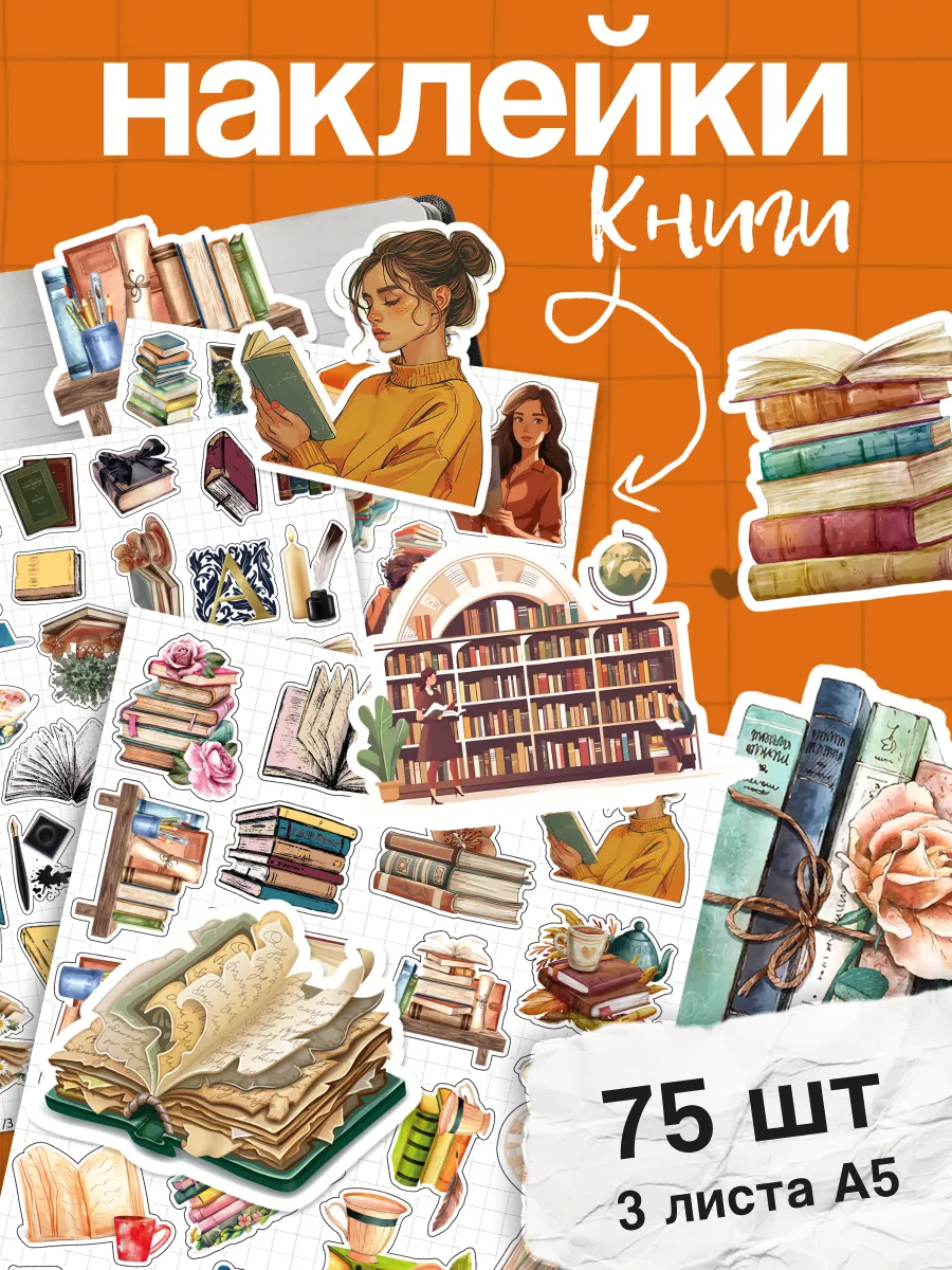 Наклейки эстетика книги