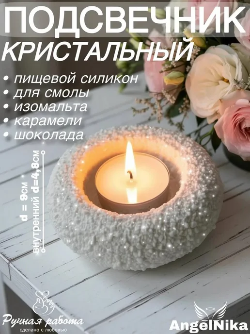 AngelNika Силиконовая форма Кристальный подсвечник, вариант