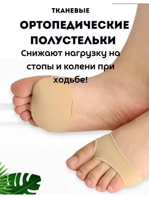 By Ashrelle Ортопедические полустельки с открытыми пальцами подушечкМ, бежевый
