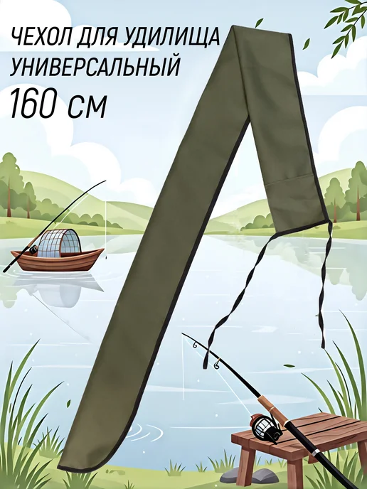 Чехол для удилища 160 см, зеленый