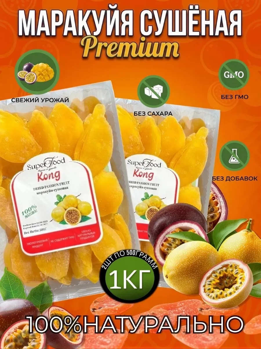 Маракуйя сушеная желтая 2штпо 500гр