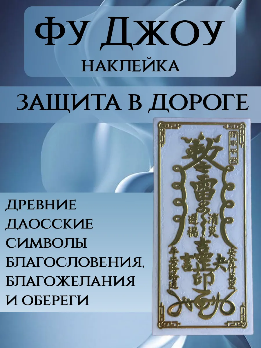 Наклейка Фу Джоу Защита в дороге