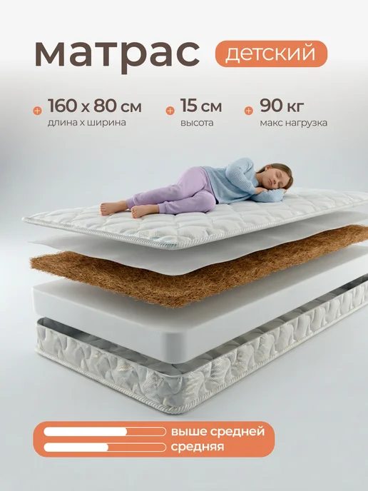 Матрас детский 160х80 в кроватку анатомический, 160x80