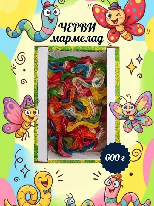 Трофимов Мармелад Черви, 600 г, 600 г