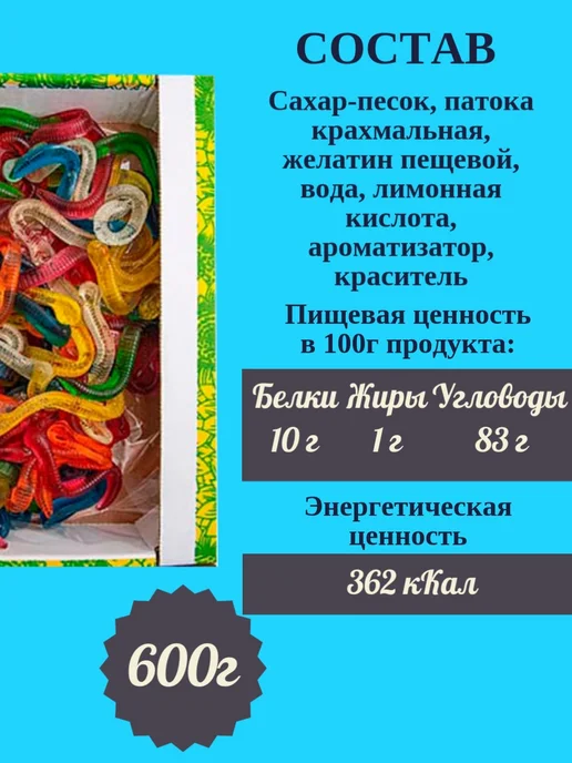 Трофимов Мармелад Черви, 600 г, 600 г, фото 2