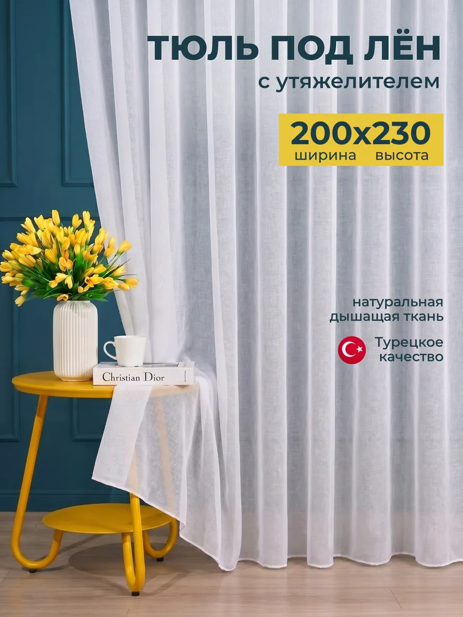 Готовый тюль под лен с утяжелителем 200х230 см