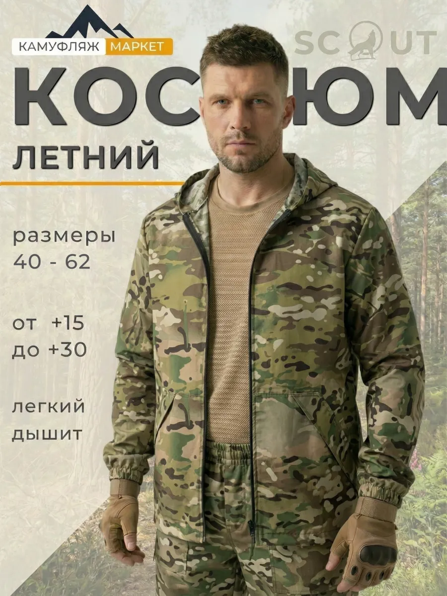 Костюм камуфляжный мужской летний