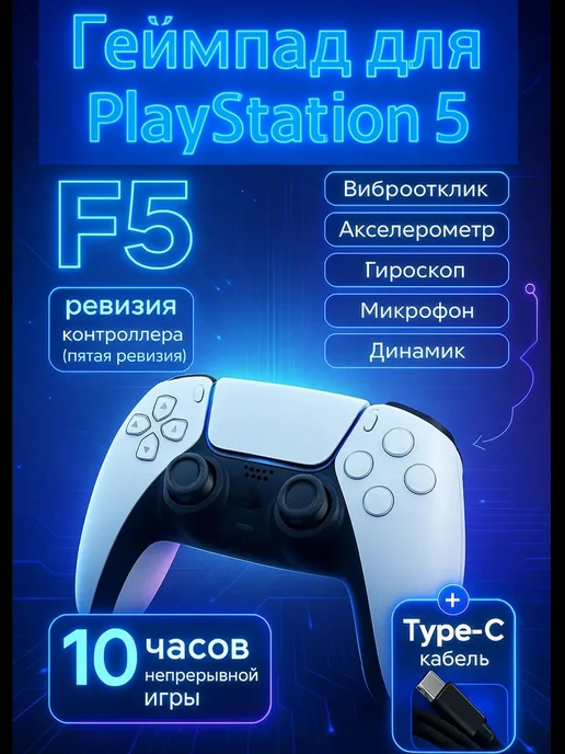 Геймпад для Playstation 5 и ПК, белый, фото 2