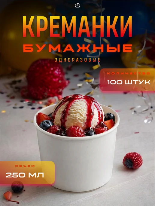 GoodGroceries Креманка одноразовая бумажная 250 мл, 250 мл