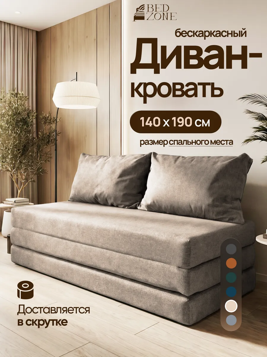 Бескаркасный диван кровать