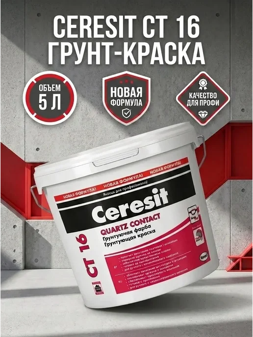 Ceresit Грунтовка с кварцевым песком Церезит CT 16 5л, 5 л