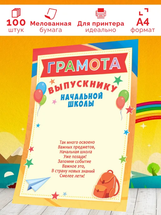 Линия успеха Грамота детская выпускнику 100 шт А4, 100 шт