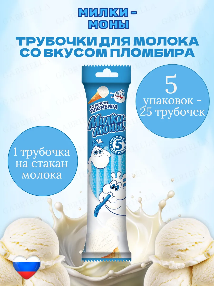 Трубочки для молока пломбир 5 штук