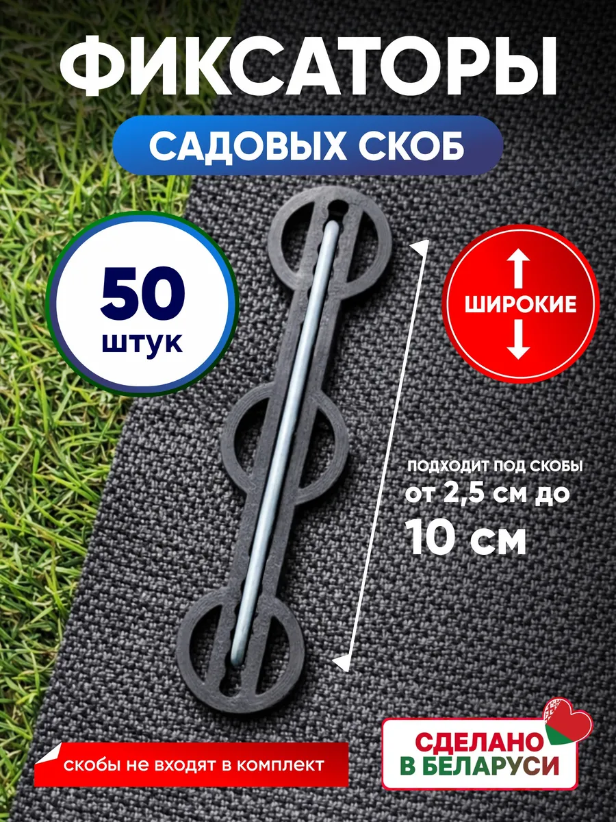 Фиксаторы широкие для садовых скоб 50 штук
