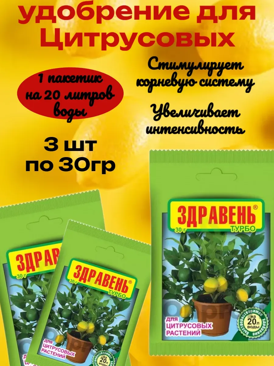 Удобрение для Лимонов 30гр 3шт