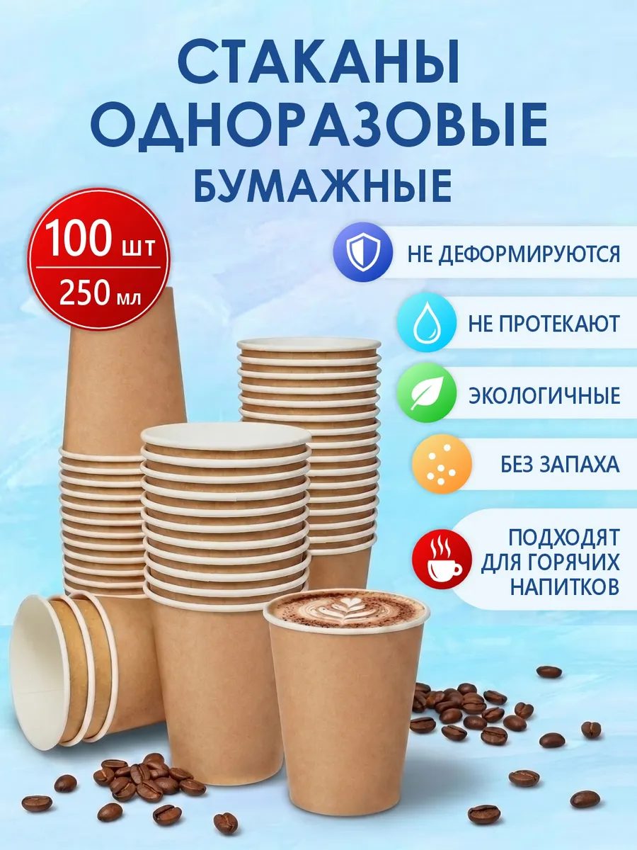 Стаканы одноразовые бумажные 250 мл 100шт крафт