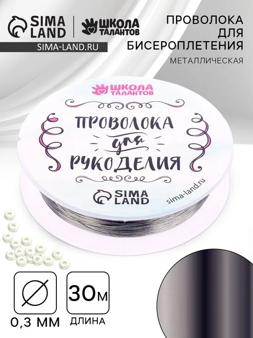 Проволока для бисероплетеният серебряная, серебристый