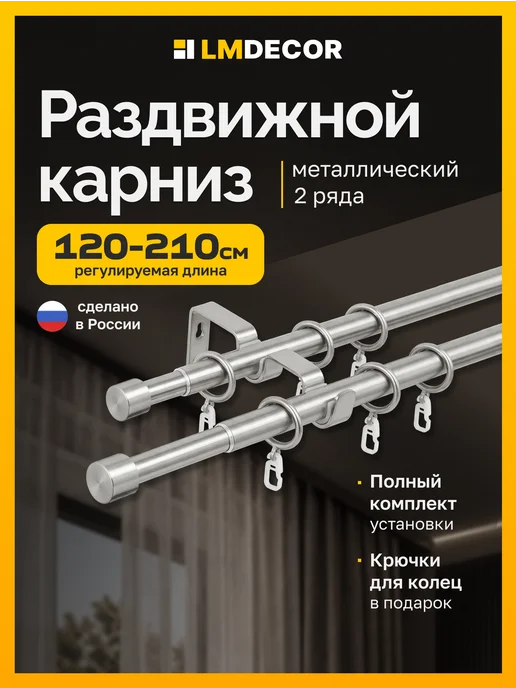 LM Decor Карниз для штор двухрядный раздвижной Заглушка 120-210 см, серый