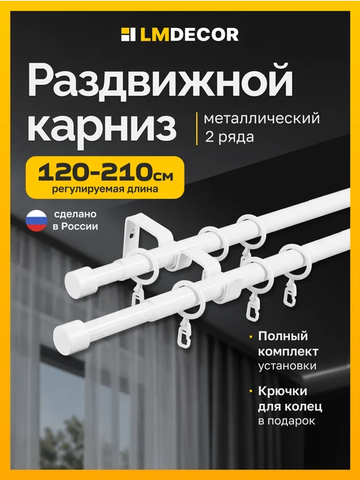 LM Decor Карниз для штор двухрядный раздвижной Заглушка 120-210 см, белый