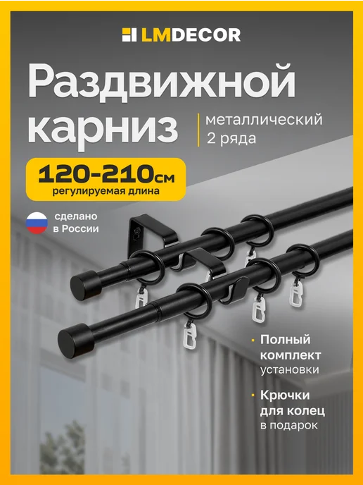 LM Decor Карниз для штор двухрядный раздвижной Заглушка 120-210 см, черный