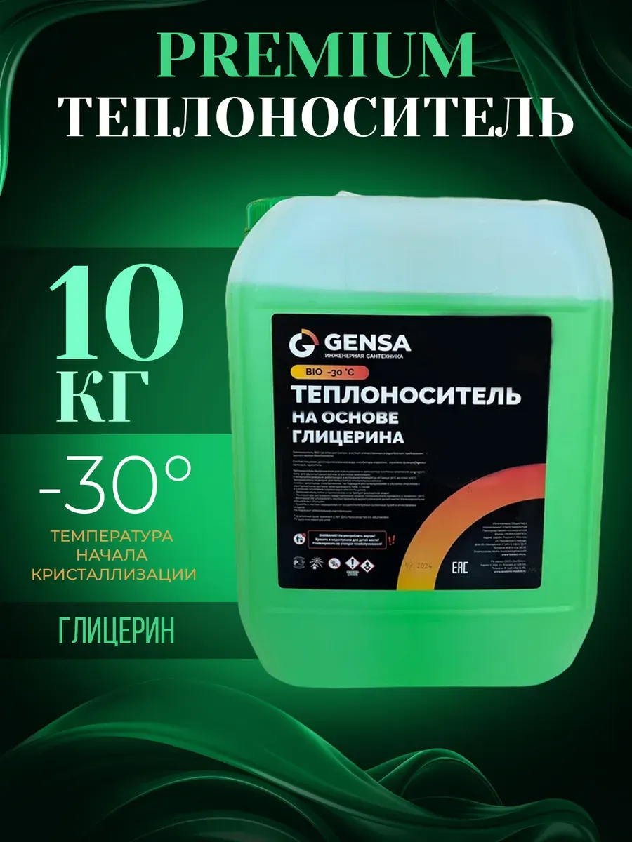Теплоноситель отопления на основе глицерина (10 кг)