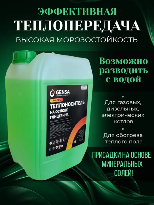 GENSA Теплоноситель отопления на основе глицерина (10 кг), 10 кг, фото 2