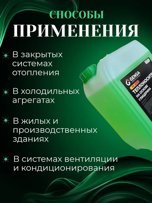 GENSA Теплоноситель отопления на основе глицерина (10 кг), 10 кг, фото 4