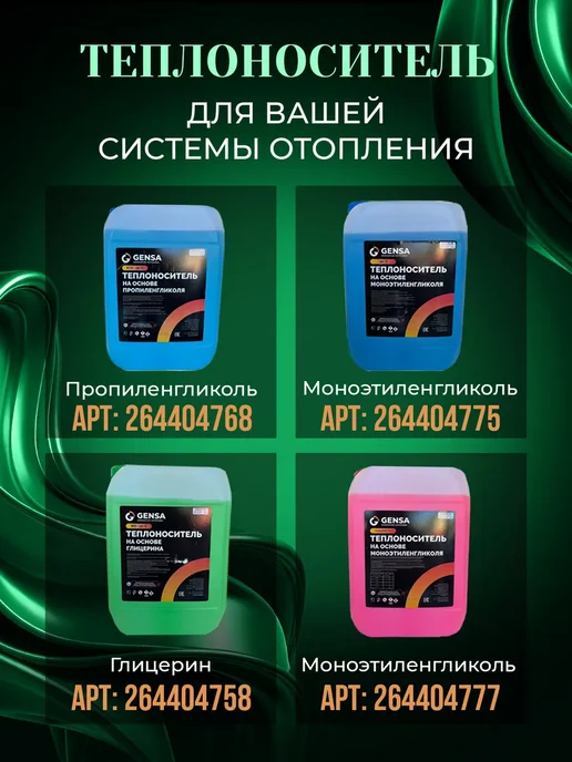 GENSA Теплоноситель отопления на основе глицерина (10 кг), 10 кг, фото 6