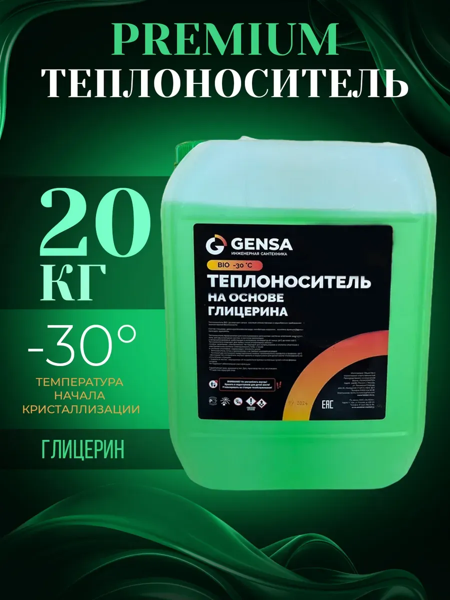 Теплоноситель отопления на основе глицерина (20 кг)
