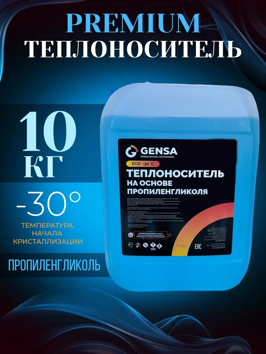 Теплоноситель для системы отопления, пропиленгликоль (-30)