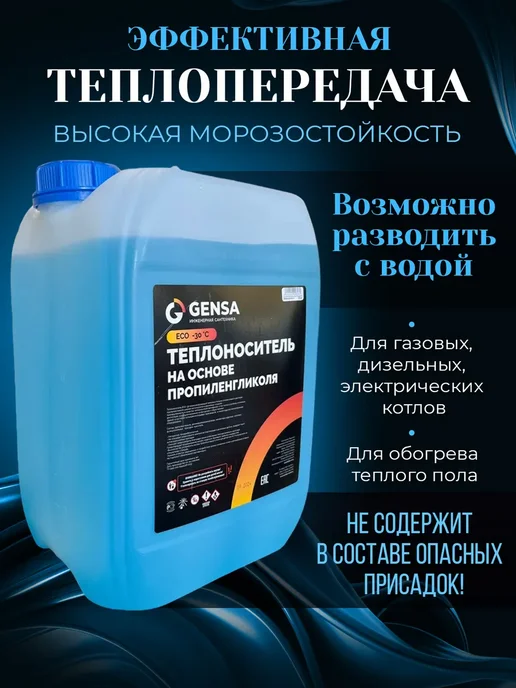 GENSA Теплоноситель для системы отопления, пропиленгликоль (-30), 10 л, фото 2
