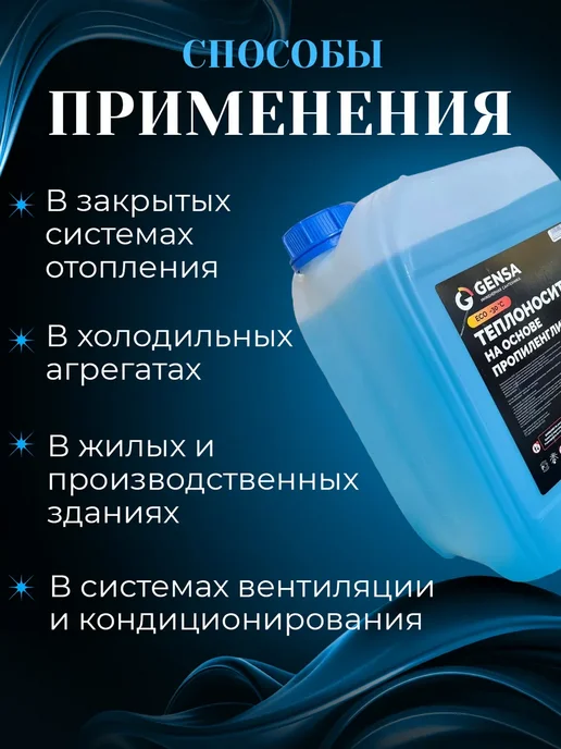 GENSA Теплоноситель для системы отопления, пропиленгликоль (-30), 10 л, фото 4