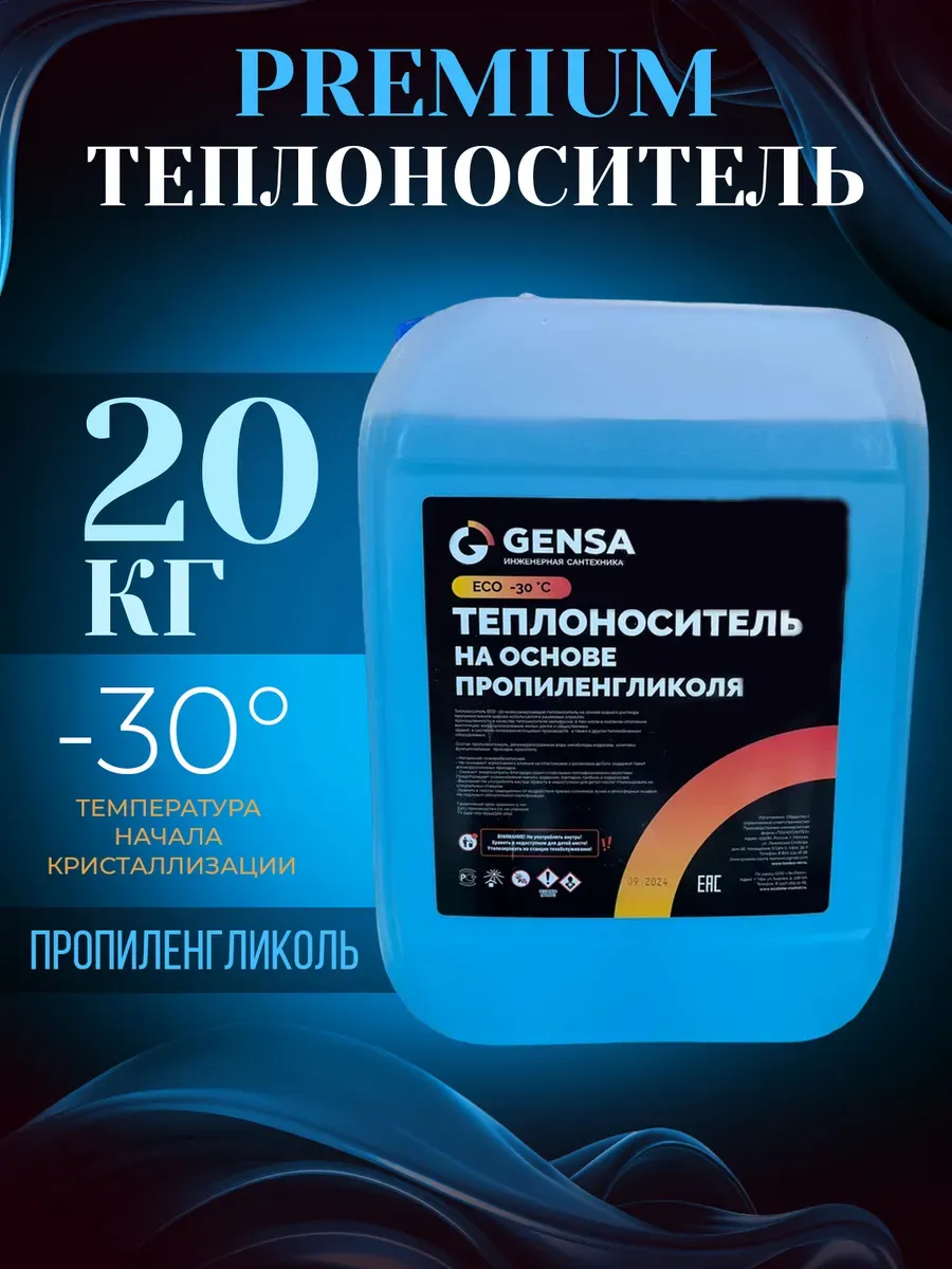 Теплоноситель для системы отопления, пропиленгликоль (-30)