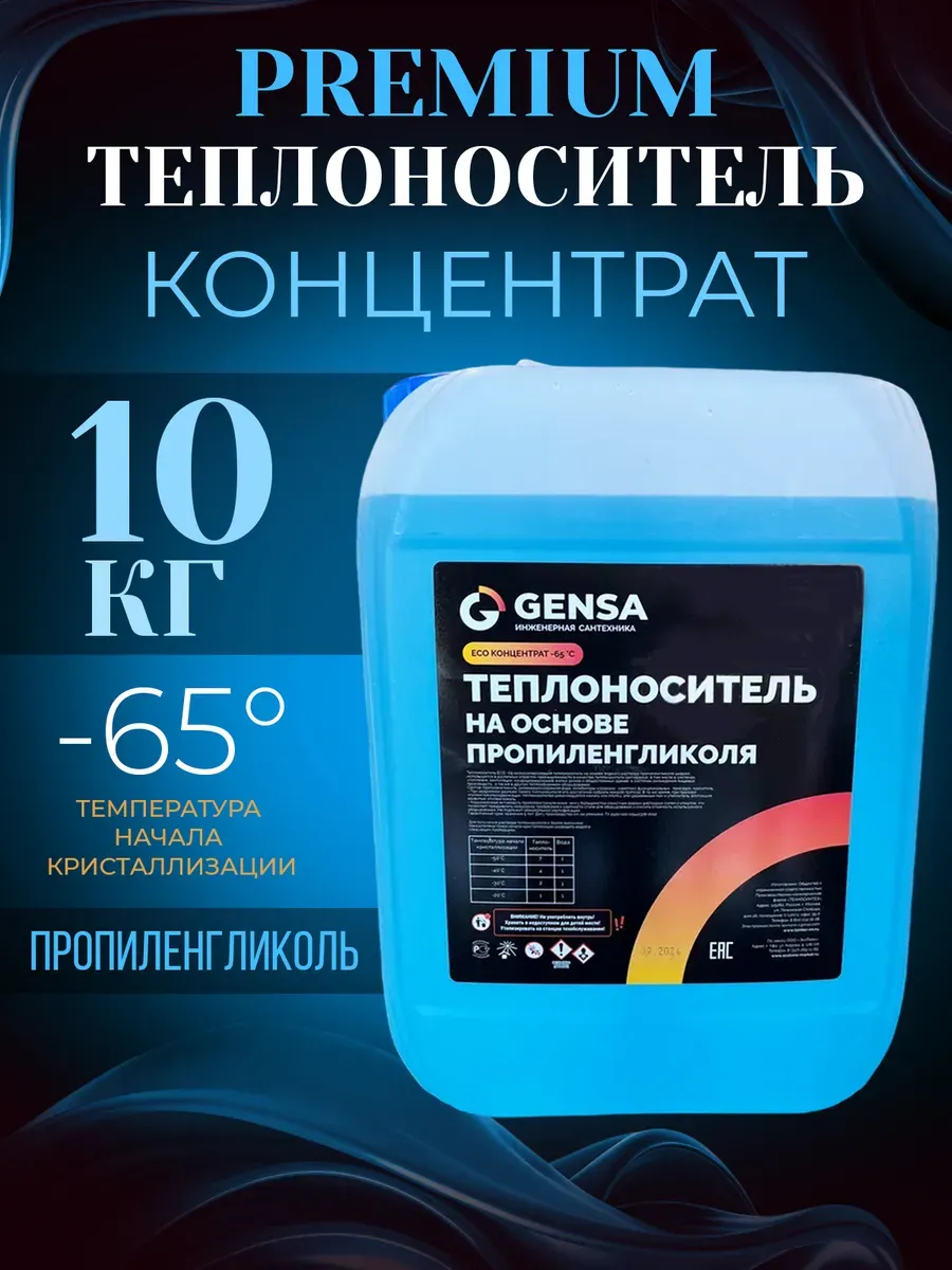 Теплоноситель для системы отопления, пропиленгликоль (-65)