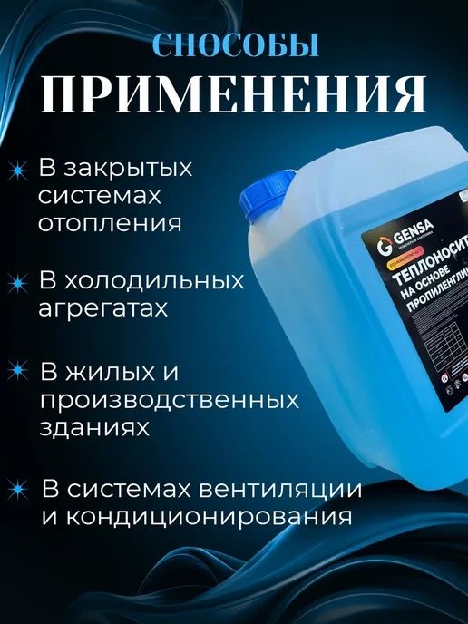 GENSA Теплоноситель для системы отопления, пропиленгликоль (-65), 10 л, фото 5