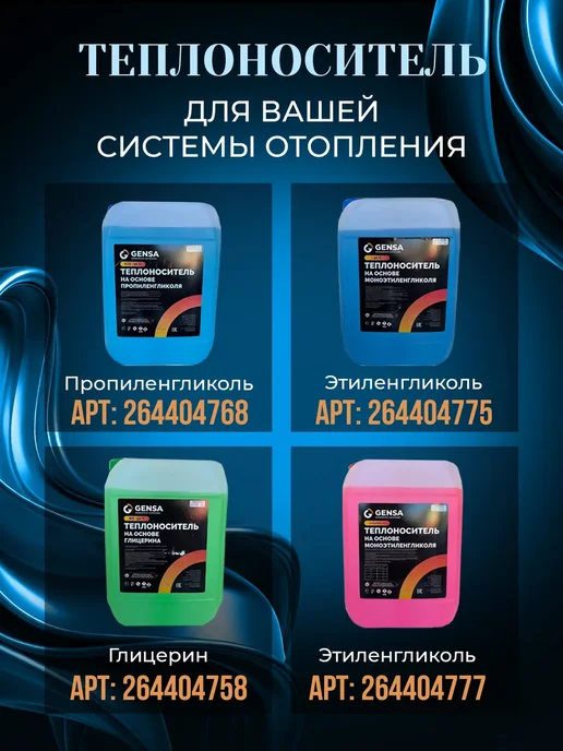 GENSA Теплоноситель для системы отопления, пропиленгликоль (-65), 10 л, фото 7