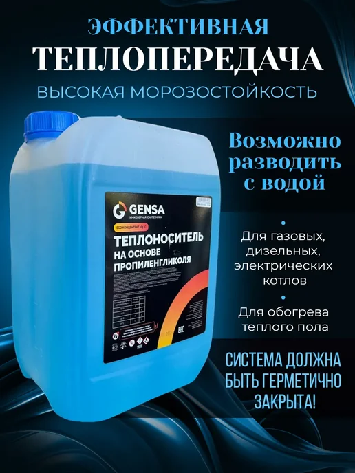GENSA Теплоноситель для системы отопления, пропиленгликоль (-65), 20 л, фото 2