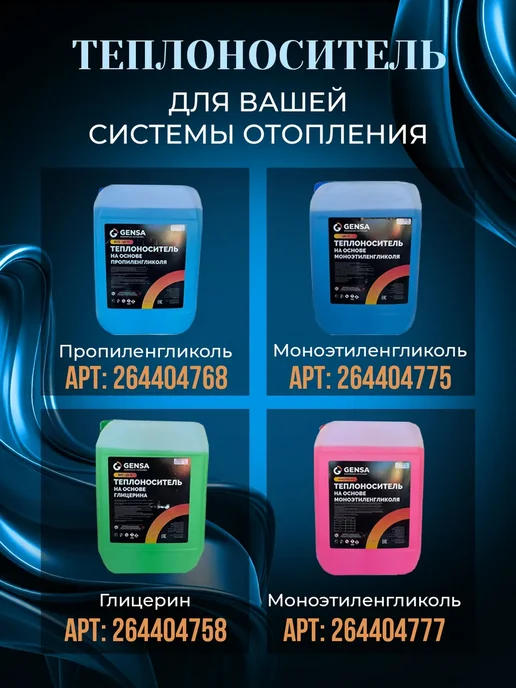 GENSA Теплоноситель для системы отопления, пропиленгликоль (-65), 20 л, фото 7