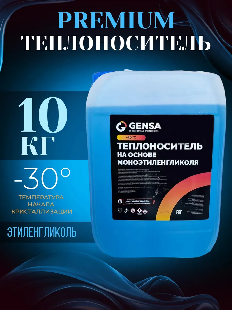 Теплоноситель для отопления моноэтиленгликоль (10 кг)