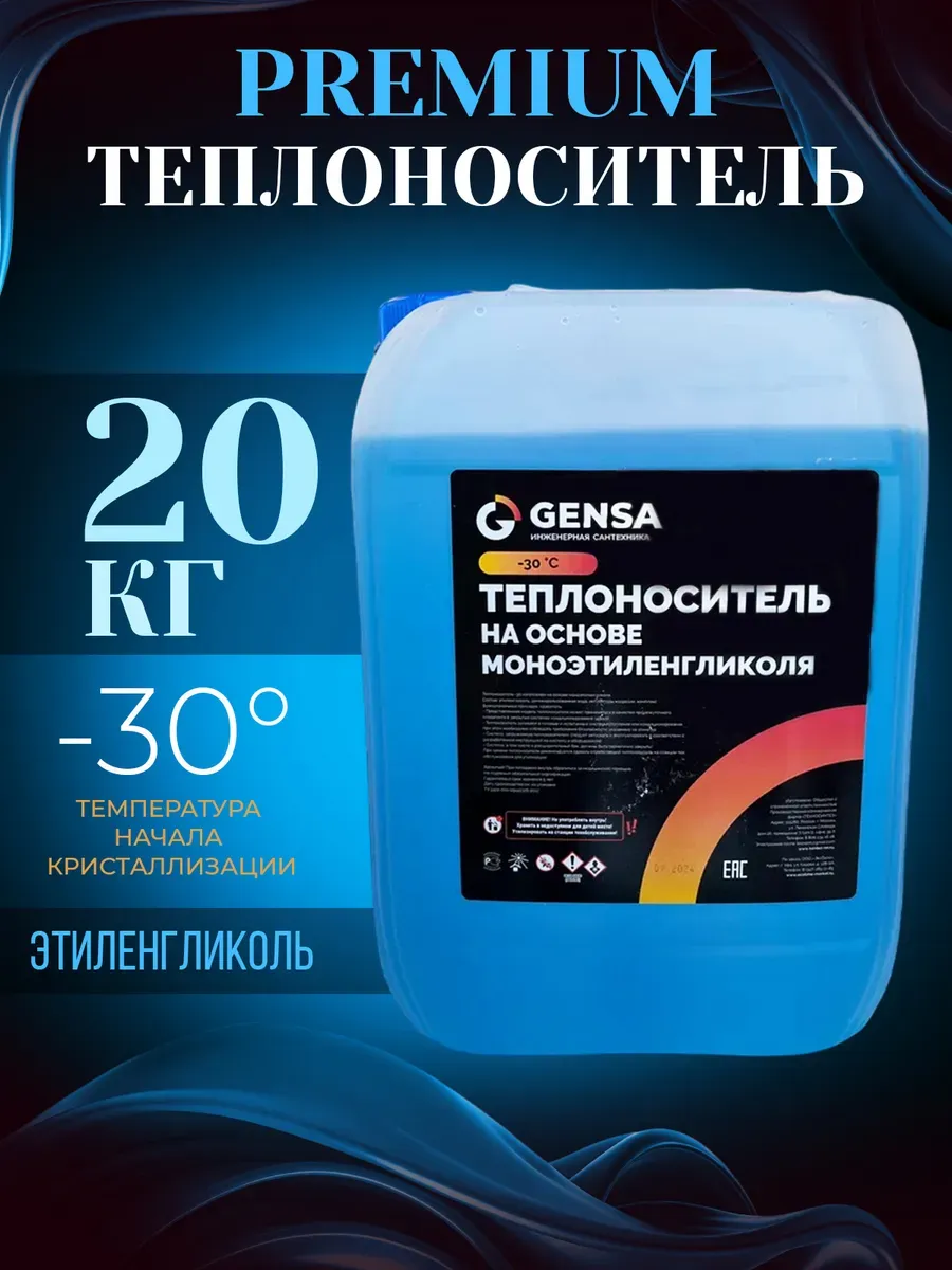 Теплоноситель для отопления моноэтиленгликоль (20 кг)