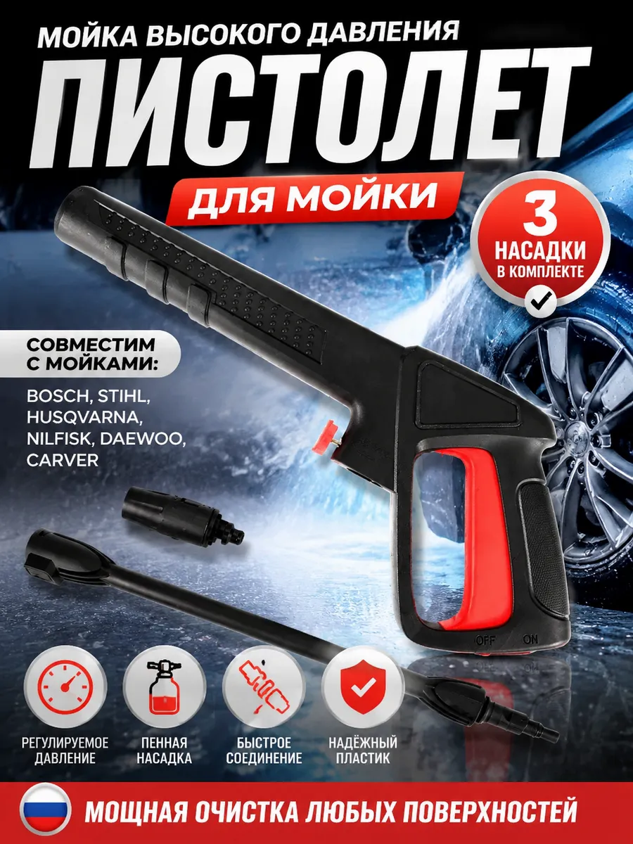 Водяной пистолет для мойки высокого давления