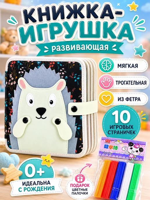 Мягкая книжка игрушка фетровая для детей от года Ёжик, черный
