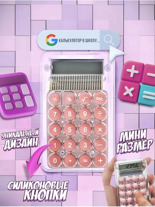 Калькулятор, розовый