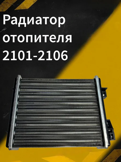 Радиатор отопителя 2101-2106, 2101-2106