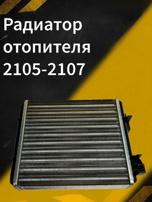 Радиатор отопителя 2101-2106, 2105-2107