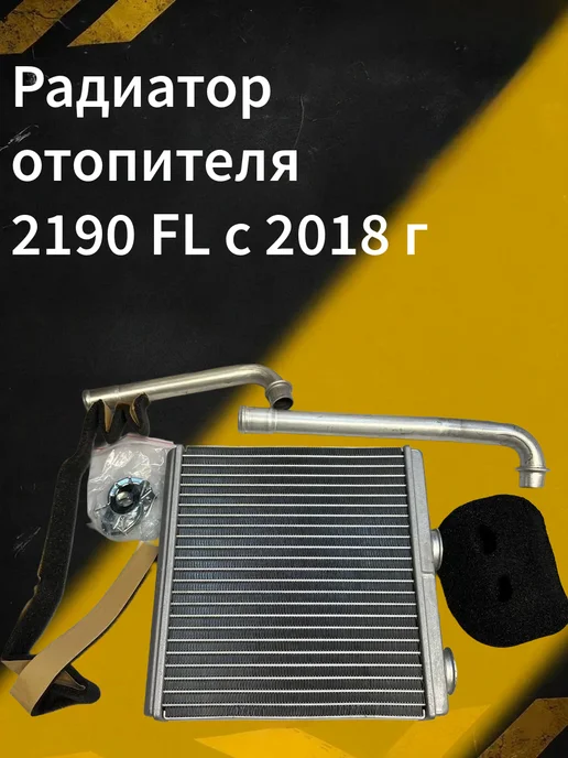 Радиатор отопителя 2101-2106, 2018 г